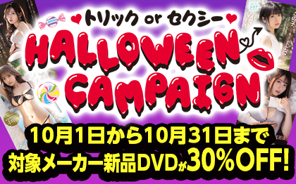 10月 DVDイベント画像です
