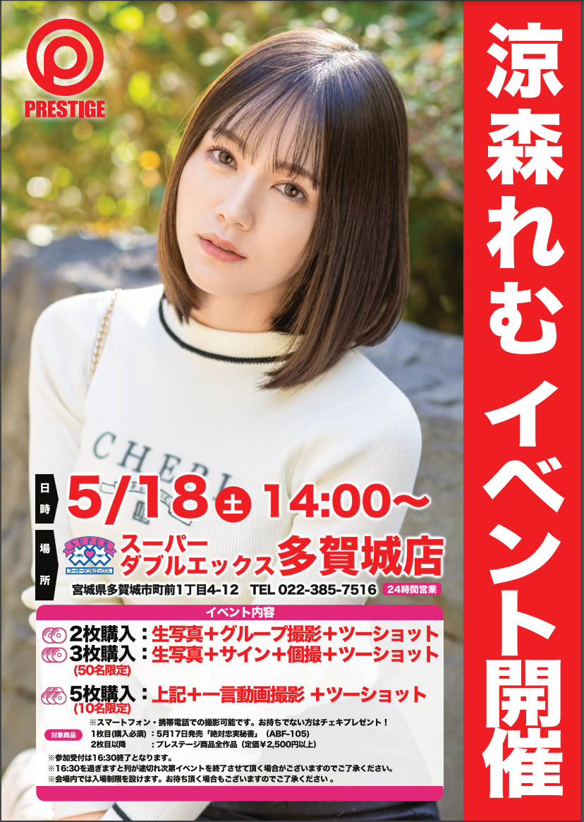 涼森れむ イベント