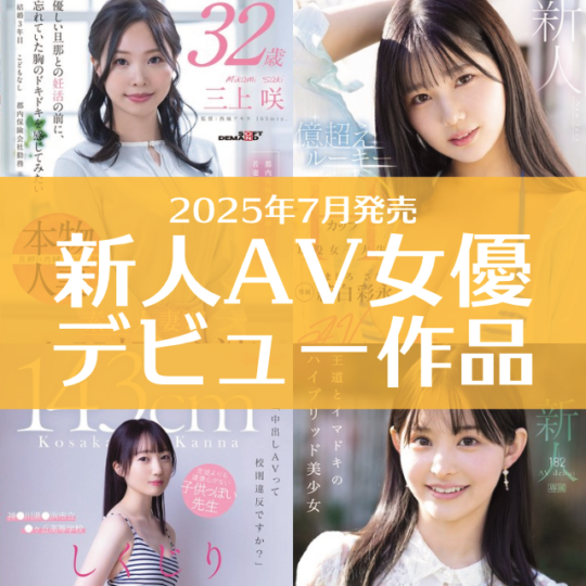 2025年7月発売の新人女優作品の紹介ページのバナーです