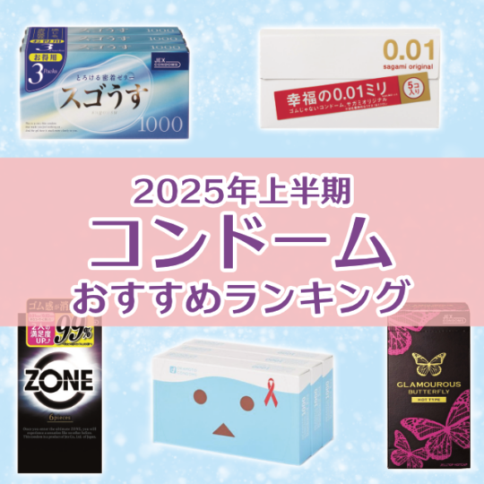 コンドームおすすめランキング_キャッチ