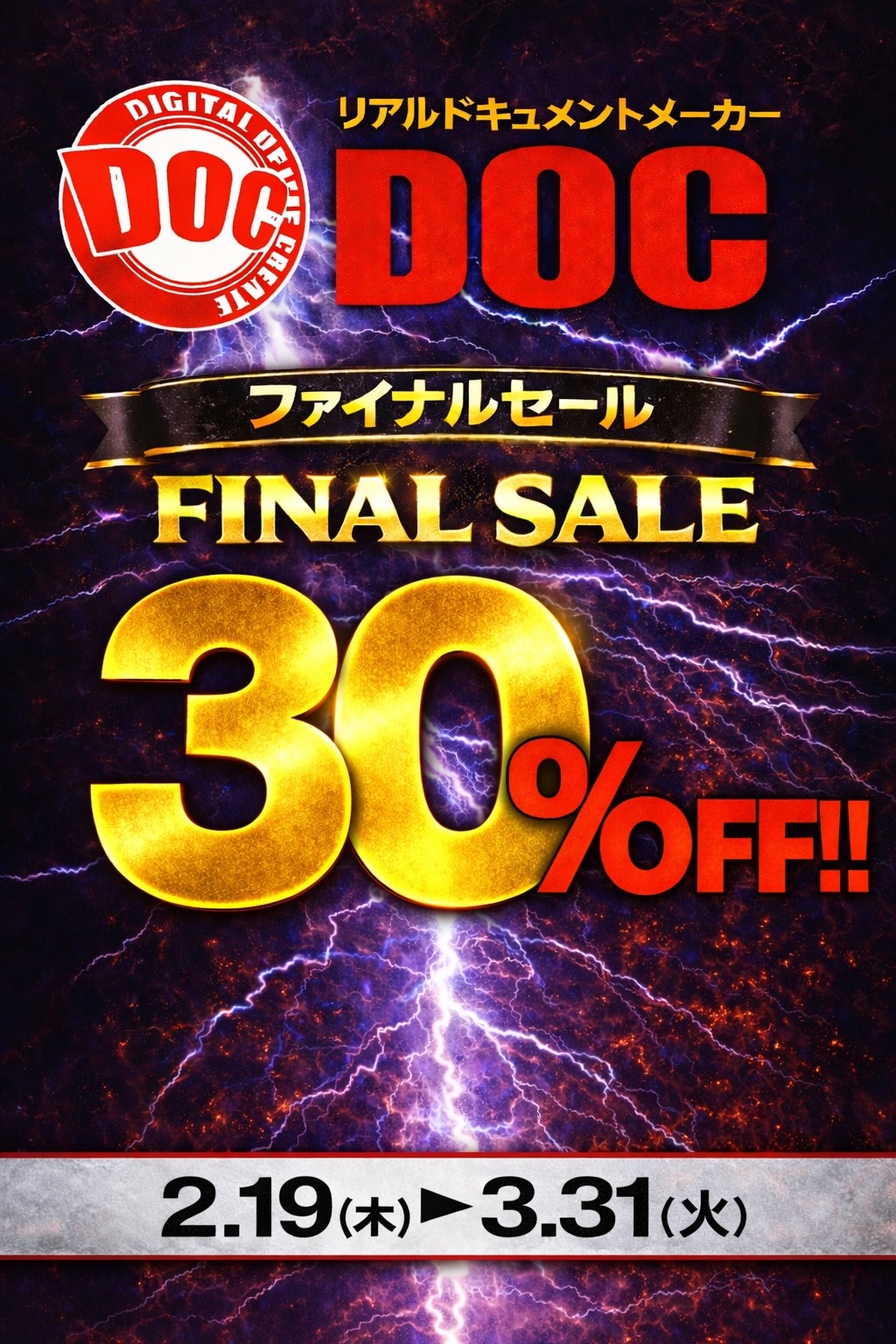 3月末まで「DOC」FAINAL 30%OFF開催