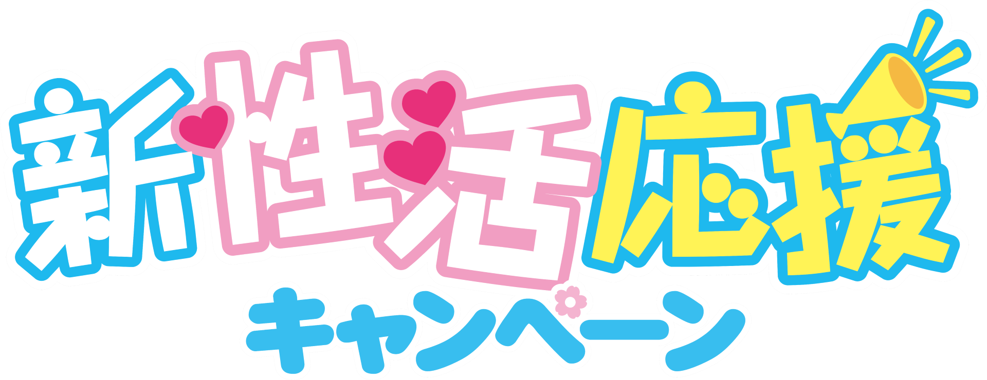 [3.21 ～ 4.20]新生活応援キャンペーン!