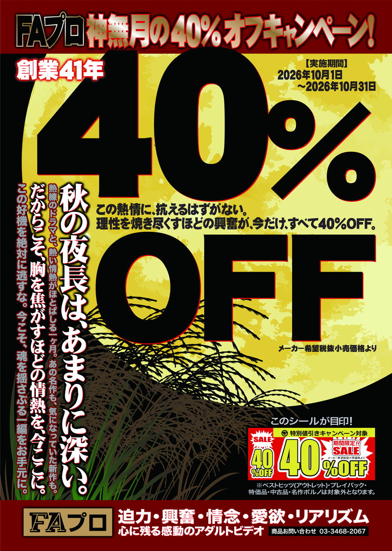 FAプロ 40%OFFキャンペーン