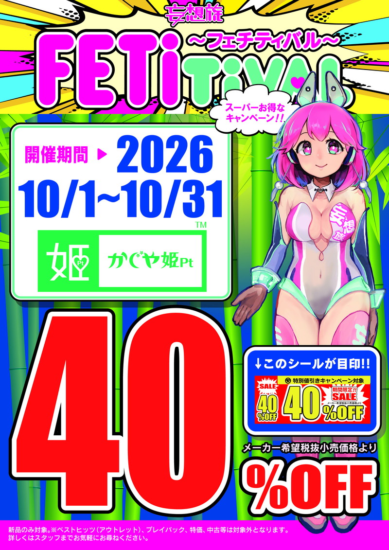 妄想族 フェチティバル かぐや姫Pt 40%OFF