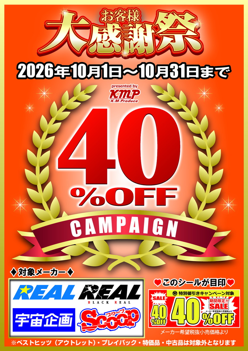 KMP 4メーカー 40%OFFキャンペーン