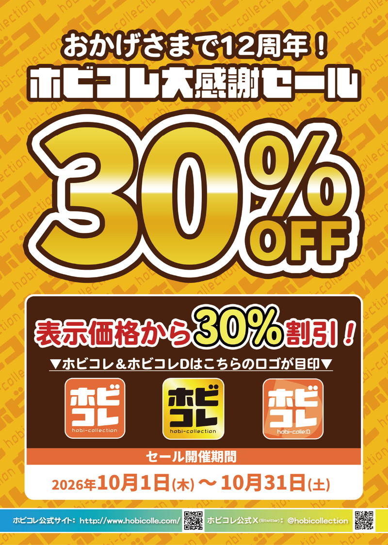 ホビコレ 大感謝セール 30%OFF